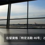 在留資格「特定活動 46号」とは