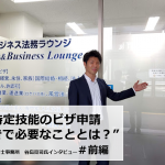 谷島行政書士特定技能の在留資格申請_前編