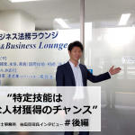 谷島行政書士特定技能の在留資格申請_後編