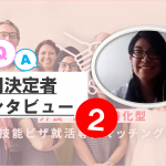 【採用決定者インタビュー#2】 「MUSUBEEがサポートしてくれて、自信を持って選考に望むことができました」採用決定したオルティスさんに、インタビューを行いました！！