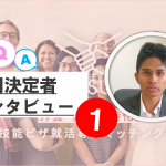 【採用決定者インタビュー#1】 MUSUBEEで“子供の頃からの夢”を叶えたスリランカ人Sasikaさんに、インタビューを行いました!!
