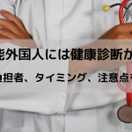 特定技能外国人には健康診断が必要? 費用や負担者、タイミング、注意点を解説!