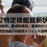 2022特定技能最新状況！一番多く国は？どの分野の特定技能人材が一番多いか？解説します！！