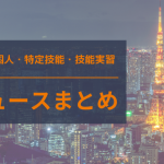 【2022年】12月特定技能・技能実習・外国人ニュースまとめ（2022/12/26更新）