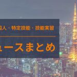 【2023年】1月特定技能・技能実習・外国人ニュースまとめ(2023/1/13更新)