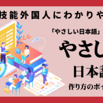 特定技能外国人にわかりやすい「やさしい」日本語の作り方とは？解説します！